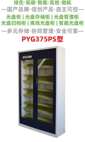 PYG375PS型光盘柜