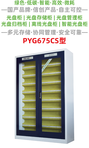 PYG675CS型光盘柜