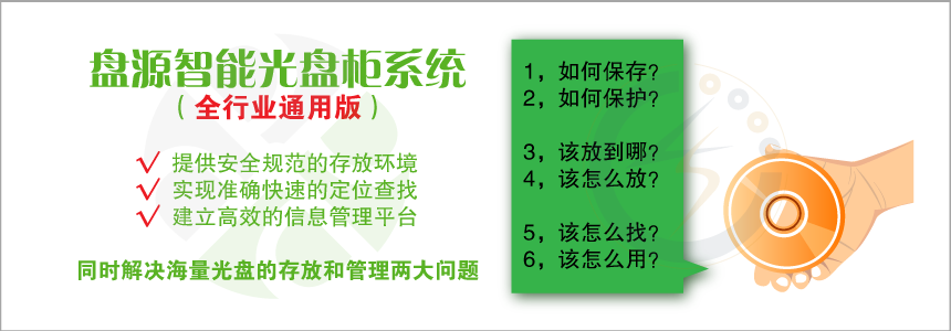 盘源智能光盘柜系统 PYG675CSI型