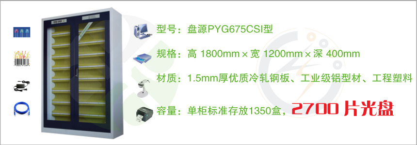 盘源智能光盘柜系统 PYG675CSI型