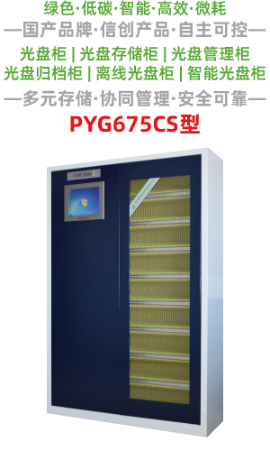 PYG675CS型光盘柜
