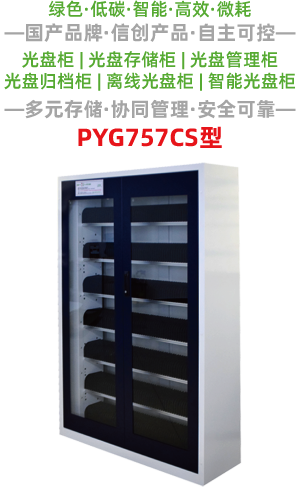 PYG757CS型光盘柜