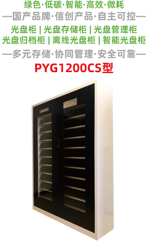 PYG1200CS型光盘柜
