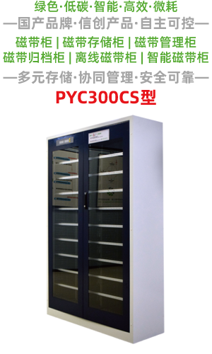 PYC300CS型磁带柜