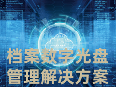 档案数字光盘管理解决方案