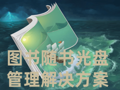图书随书光盘管理解决方案