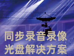 同步录音录像光盘解决方案