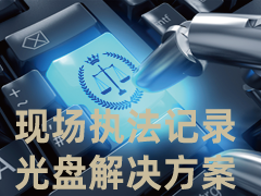 现场执法记录光盘解决方案