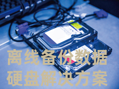 离线备份数据硬盘解决方案