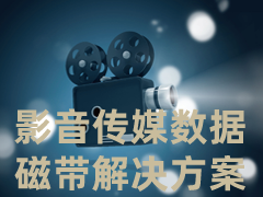 影音传媒数据磁带解决方案