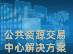 公共资源交易中心解决方案