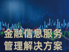 金融信息服务管理解决方案