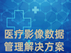 医疗影像数据管理解决方案