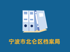 宁波市北仑区档案局