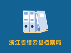 浙江省缙云县档案局