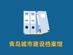 青岛城市建设档案馆