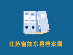 江苏省如东县档案局