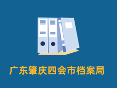 广东肇庆四会市档案局