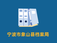 宁波市象山县档案局