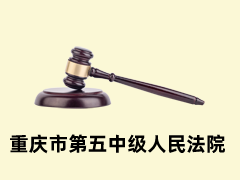 重庆市第五中级人民法院