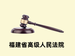 福建省高级人民法院