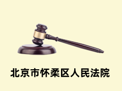 北京市怀柔区人民法院