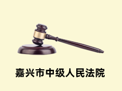 嘉兴市中级人民法院