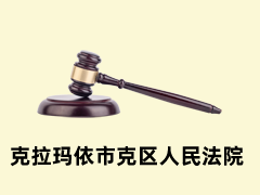 克拉玛依市克区人民法院
