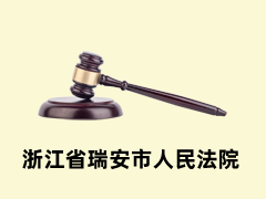 浙江省瑞安市人民法院