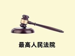 最高人民法院