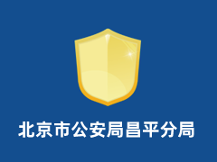 北京市公安局昌平分局