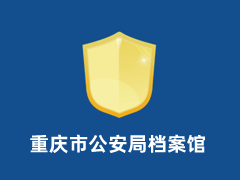 重庆市公安局档案馆