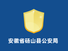 安徽省砀山县公安局