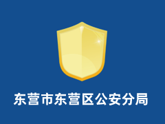 东营市东营区公安分局