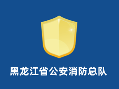 黑龙江省公安消防总队