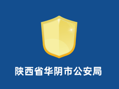 陕西省华阴市公安局
