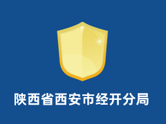 陕西省西安市经开分局