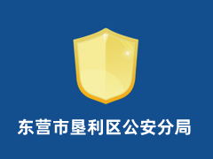 东营市垦利区公安分局
