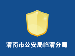 渭南市公安局临渭分局