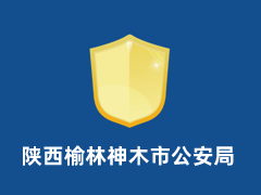 陕西榆林神木市公安局
