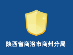 陕西省商洛市商州分局
