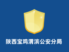 陕西宝鸡渭滨分局