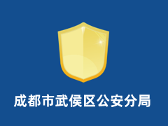 成都市武侯区公安分局