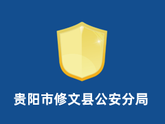 贵阳市修文县公安分局