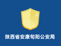 陕西省安康旬阳公安局
