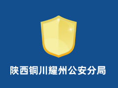 陕西铜川耀州公安分局