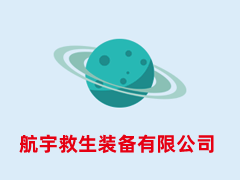 航宇救生装备有限公司