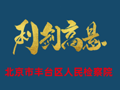北京市丰台区人民检察院