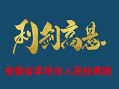 安徽省阜阳市人民检察院