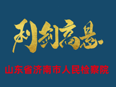 山东省济南市人民检察院
